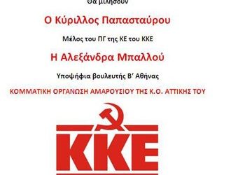 Συγκέντρωση του ΚΚΕ στο Μαρούσι