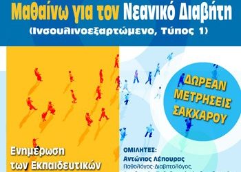 «Μαθαίνω για τον νεανικό διαβήτη»