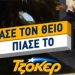 Άσε το θείο & πιάσε το τζόκερ