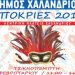 Απόκριες στο Χαλάνδρι