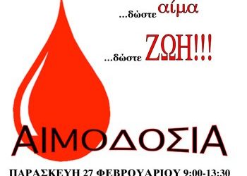 Ημέρα Εθελοντικής Αιμοδοσίας