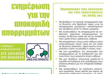 Ενημέρωση για την αποκομιδή απορριμμάτων