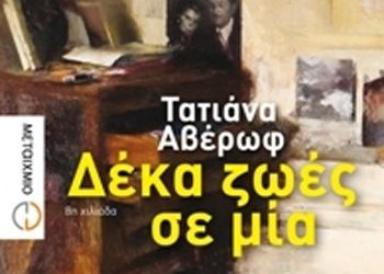 Δέκα ζωές σε μία