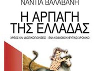 Η αρπαγή της Ελλάδας