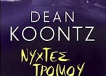 Νύχτες τρόμου