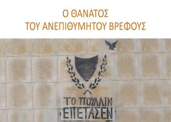 Ο θάνατος του ανεπιθύμητου βρέφους