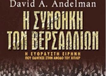 Η Συνθήκη των Βερσαλλιών