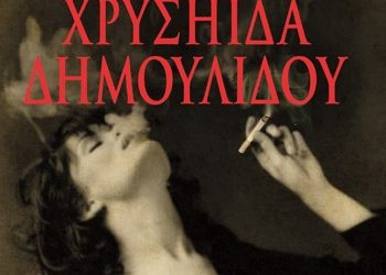 Νέες κυκλοφορίες από τις εκδόσεις Ψυχογιός