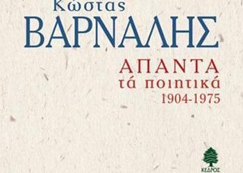 Κώστας Βάρναλης: Άπαντα