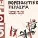 Βορειοδυτικό πέρασμα