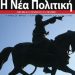 Κυκλοφόρησε η «Νέα Πολιτική»