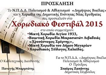 Χορωδιακό Φεστιβάλ 2015