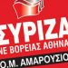 ΣΥΡΙΖΑ Αμαρουσίου: «Η ελπίδα μόλις άρχισε»