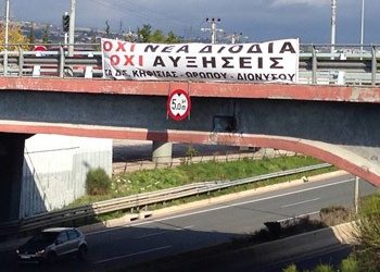 Σε κλοιό ΙΟΝΙΑΣ ΟΔΟΥ και διοδίων