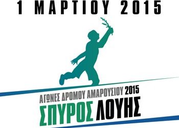 «Σπύρος Λούης»: Ξεπέρασαν τις 1.200 οι συμμετοχές