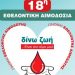 18η Εθελοντική Αιμοδοσία Δήμου Αμαρουσίου