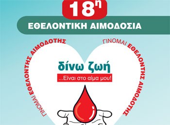 18η Εθελοντική Αιμοδοσία Δήμου Αμαρουσίου