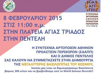 Η μεγαλύτερη βασιλόπιτα του κόσμου!