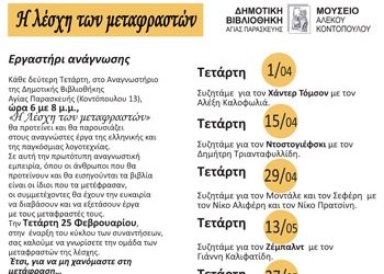 «Η λέσχη των μεταφραστών»