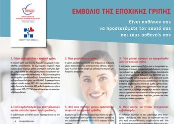 Γρίπη και εποχική γρίπη