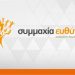 Τριγμοί στην Παράταξη ΣΥΜΜΑΧΙΑ ΕΥΘΥΝΗΣ
