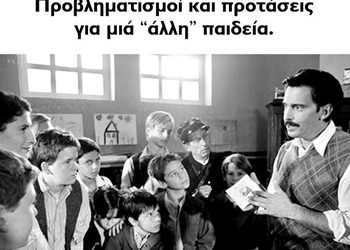 Προβληματισμοί και προτάσεις για «άλλη» Παιδεία