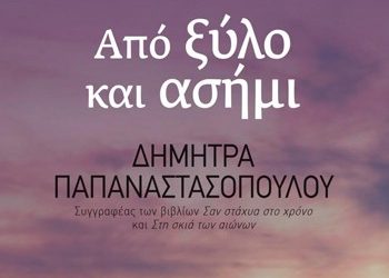 Από ξύλο και ασήμι