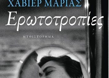 Ερωτοτροπίες