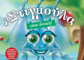 Η Στιγμούλα είναι δυνατή