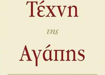 Η τέχνη της Αγάπης