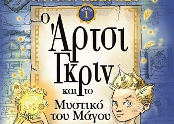 Ο Άρτσι Γκριν και το μυστικό του Μάγου