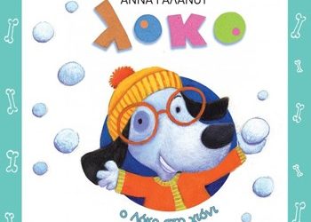 Ο Λόκο στο χιόνι