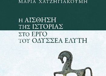 Η αίσθηση της ιστορίας στο έργο του Ελύτη