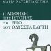 Η αίσθηση της ιστορίας στο έργο του Ελύτη