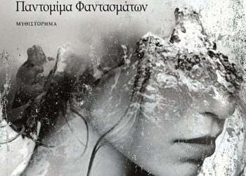 ΣΑΟΣ, Παντομίμα φαντασμάτων