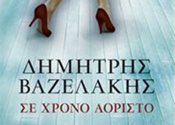 Σε χρόνο αόριστο