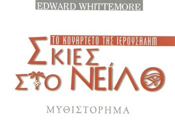 Σκιές στο Νείλο