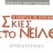 Σκιές στο Νείλο