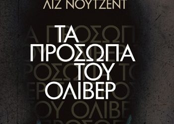 Τα πρόσωπα του Όλιβερ