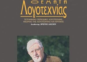 Θέματα Λογοτεχνίας