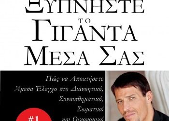 Ξυπνήστε το γίγαντα μέσα σας