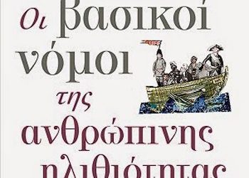 Οι βασικοί νόμοι της ανθρώπινης ηλιθιότητας