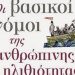 Οι βασικοί νόμοι της ανθρώπινης ηλιθιότητας