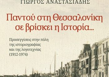 Παντού στη Θεσσαλονίκη σε βρίσκει η ιστορία