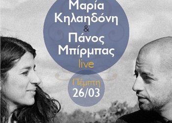 Μαρία Κηλαηδόνη, Πάνος Μπίρμπας μαζί