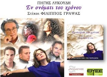 Εν ονόματι του χρόνου - 13 Αιτίες ακρόασης