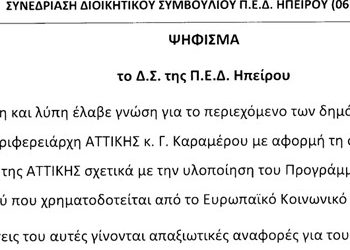 Κατά Καραμέρου βάλλει και η ΠΕΔ Ηπείρου