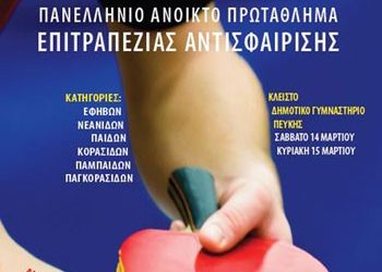 Πρώτο ανοικτό τουρνουά επιτραπέζιας αντισφαίρισης