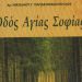Παρουσίαση της «Οδού Αγίας Σοφίας»