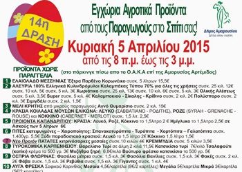 Πασχαλινή Διάθεση Αγροτικών Προϊόντων